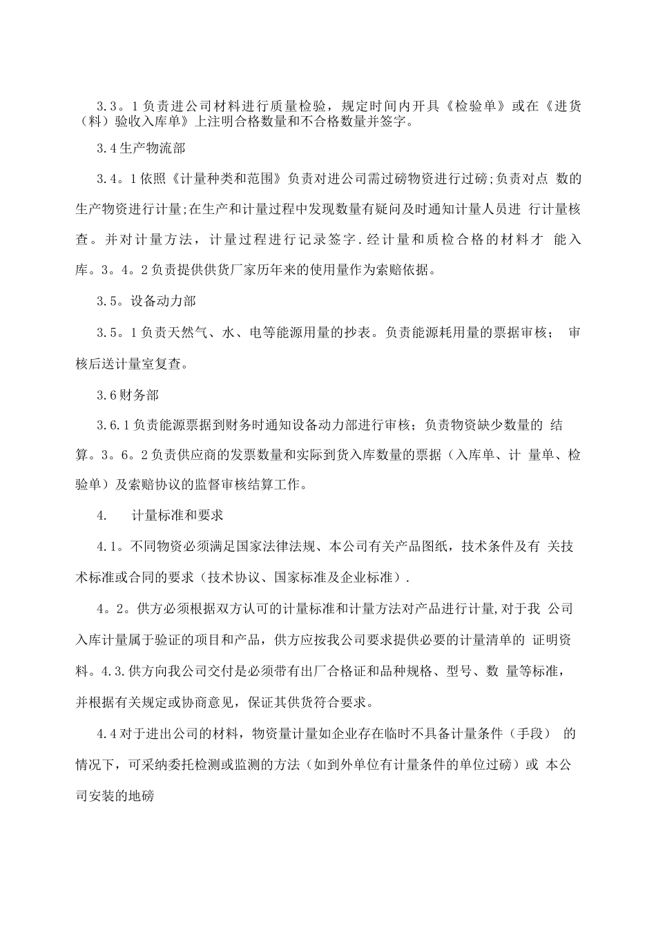 物资计量管理办法_第2页