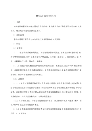 物资计量管理办法