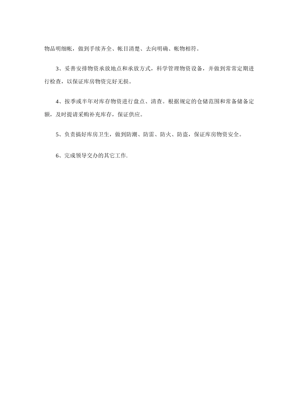 物资设备部管理员岗位职责(1)_第3页