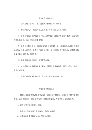 物资设备部管理员岗位职责(1)