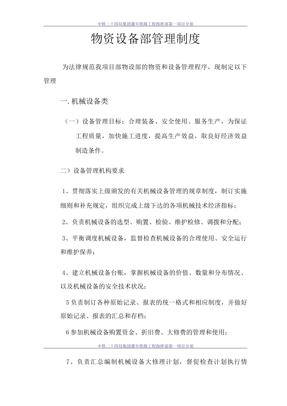 物资设备部管理制度_第1页