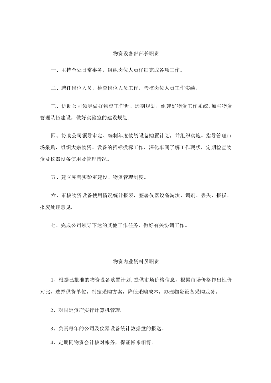 物资设备部管理员岗位职责_第1页