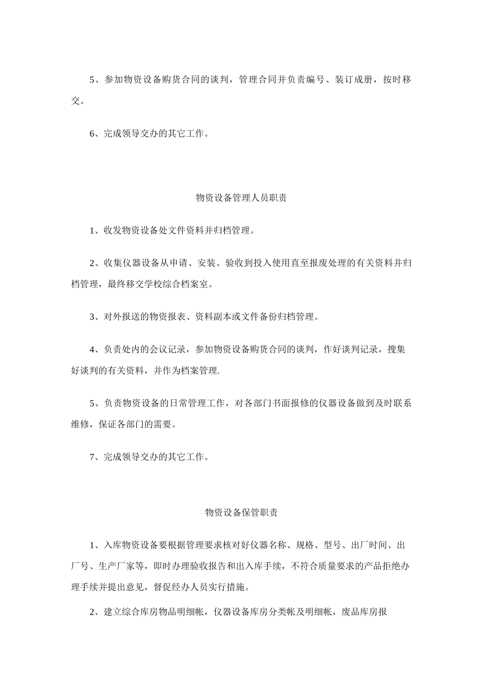 物资设备部管理员岗位职责_第2页