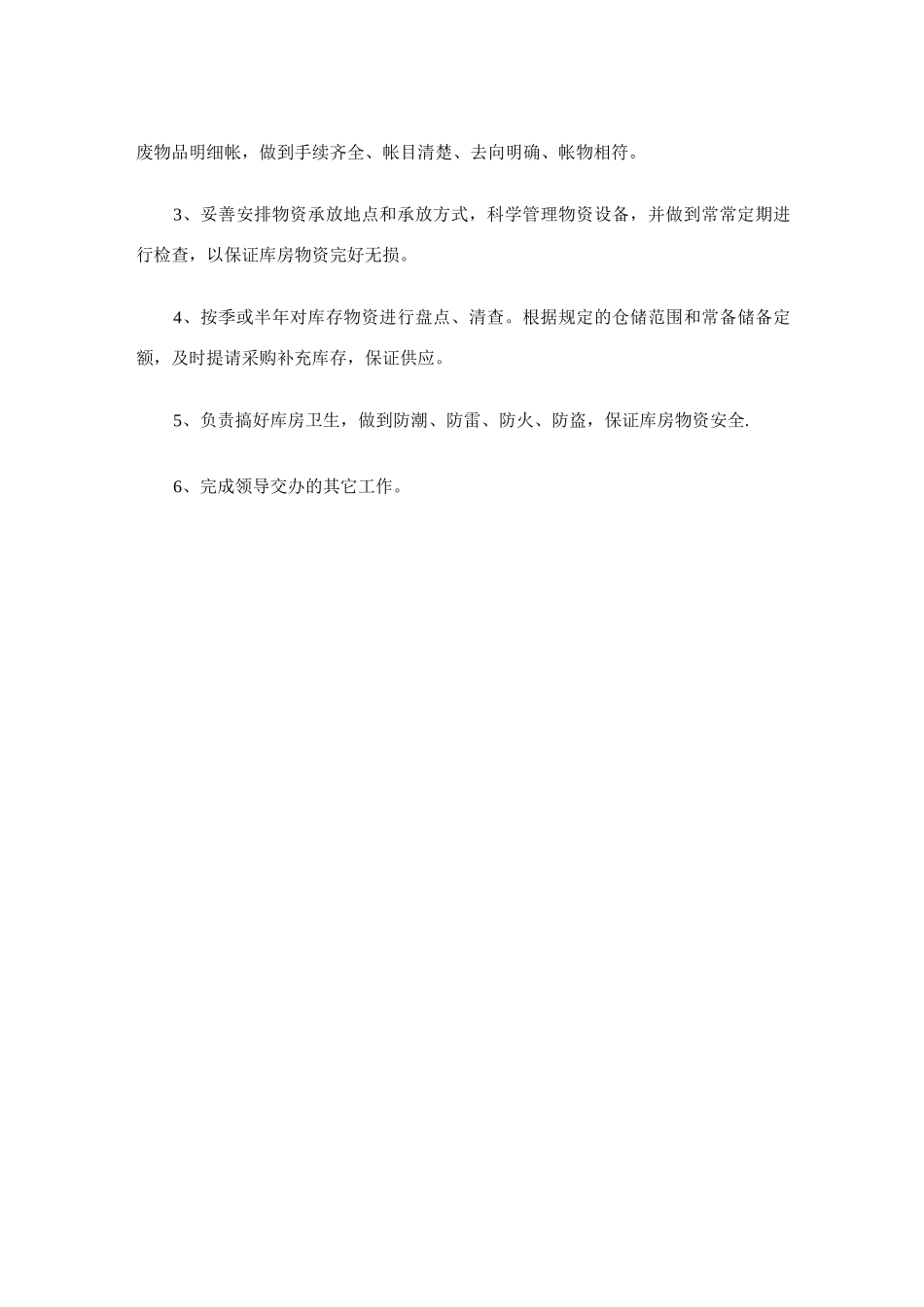 物资设备部管理员岗位职责_第3页