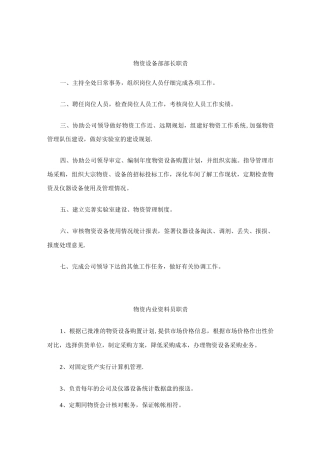 物资设备部管理员岗位职责