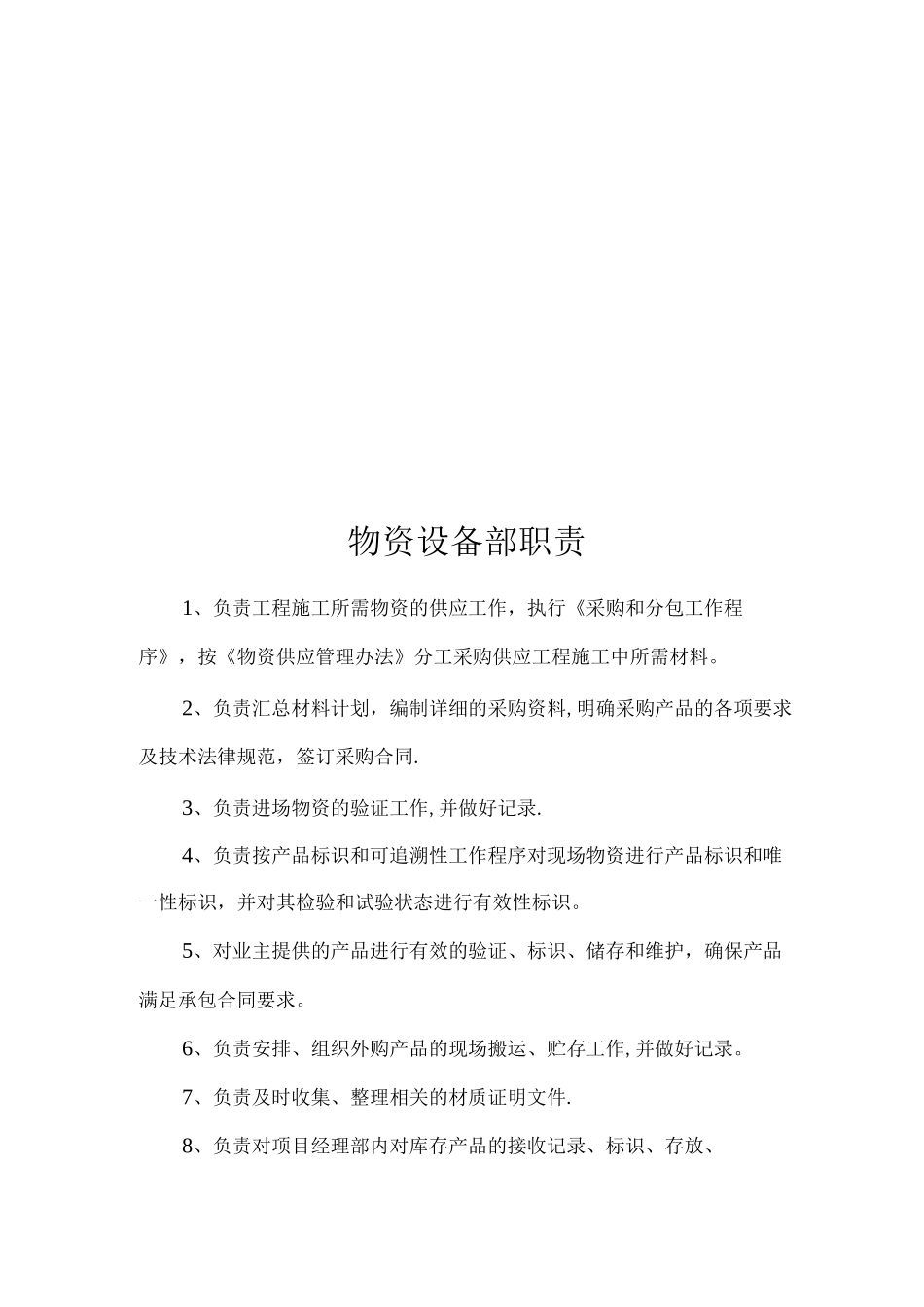 物资设备部岗位职责_第2页