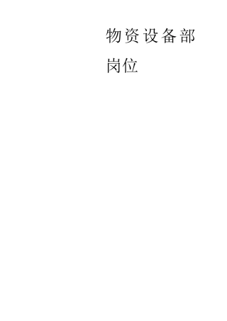 物资设备部岗位职责