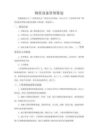 物资设备管理策划