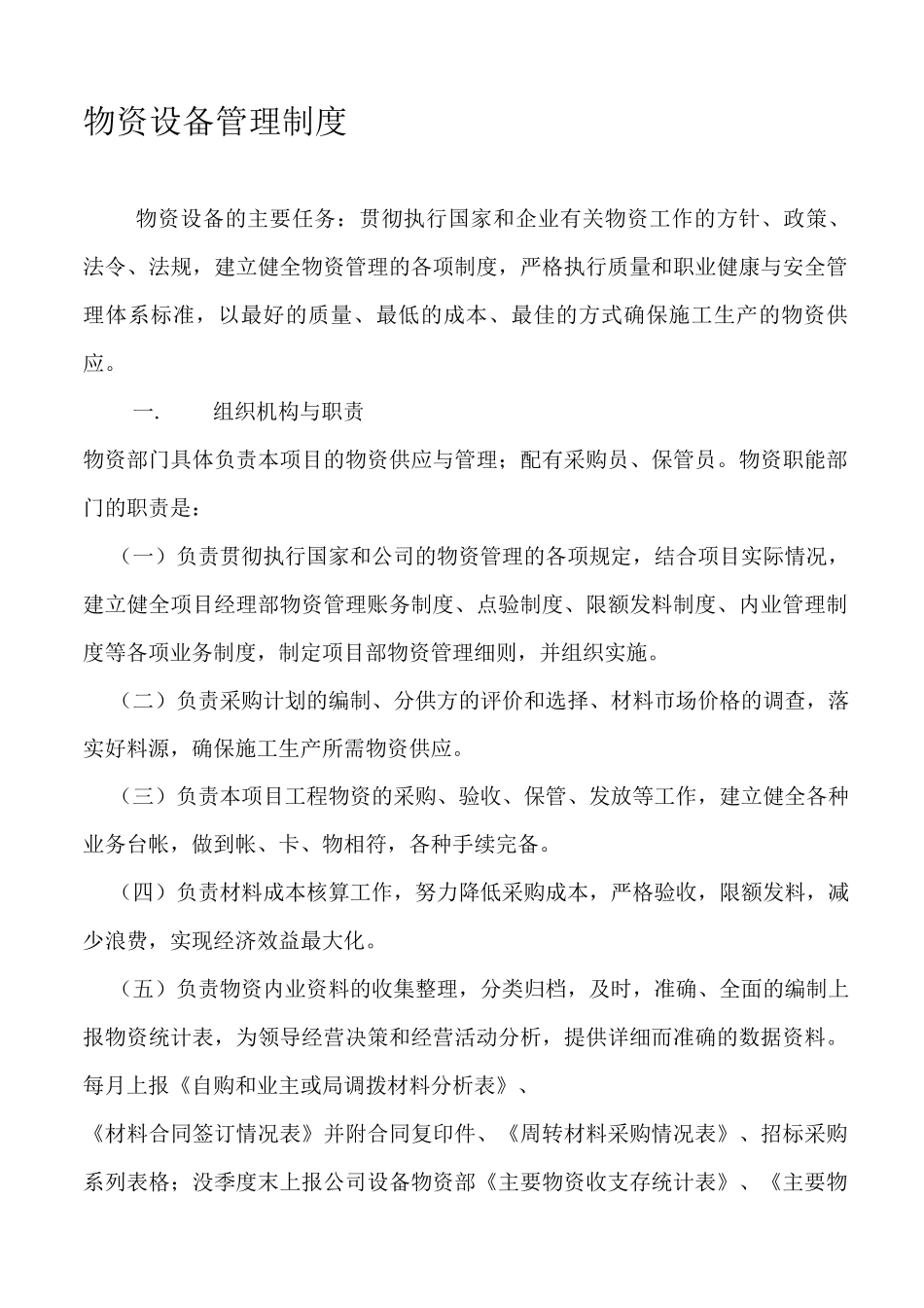 物资设备部职责及管理制度_第1页