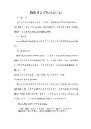物资设备采购管理办法
