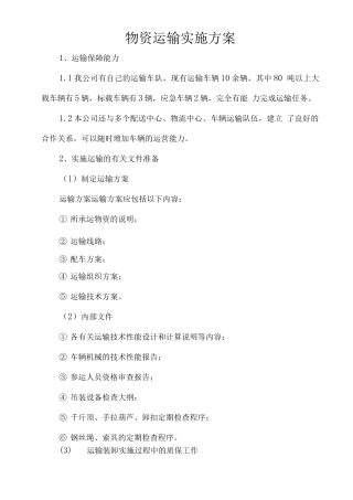 物资运输实施方案