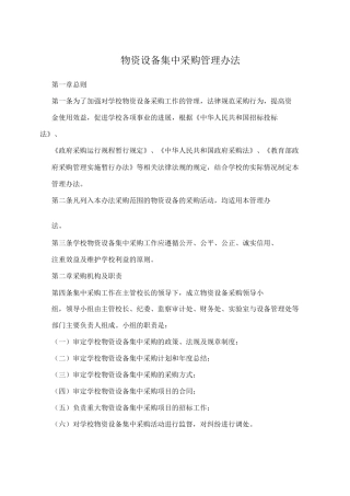 物资设备集中采购管理办法