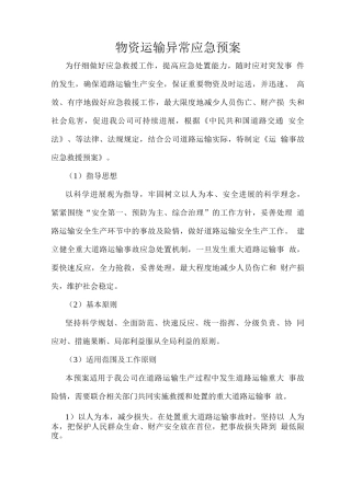 物资运输异常应急预案