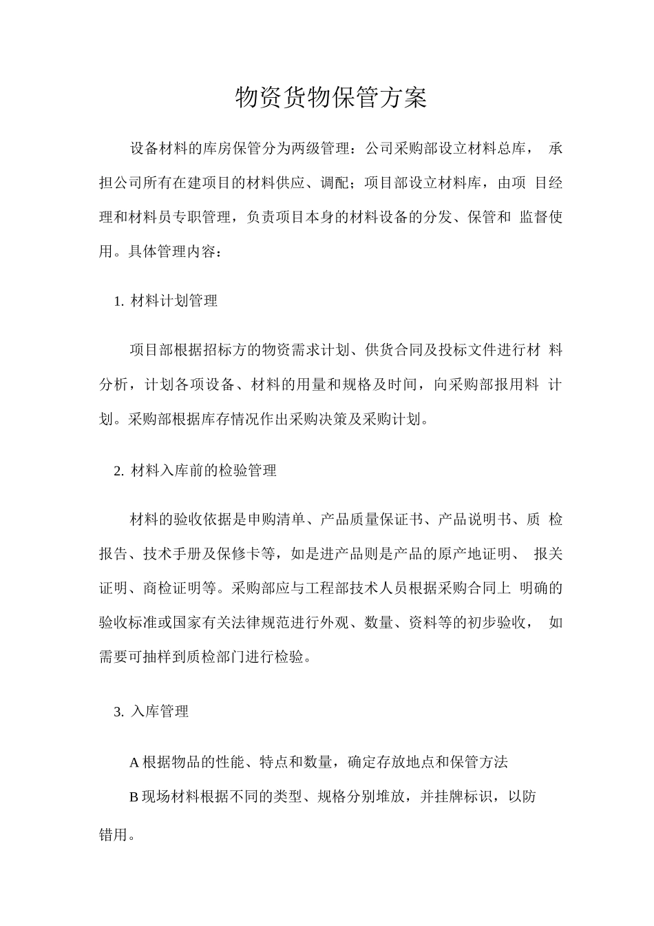 物资货物保管方案_第1页