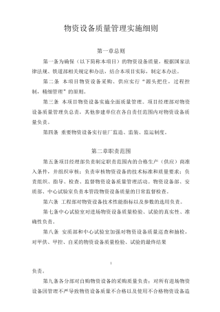 物资质量管理实施细则