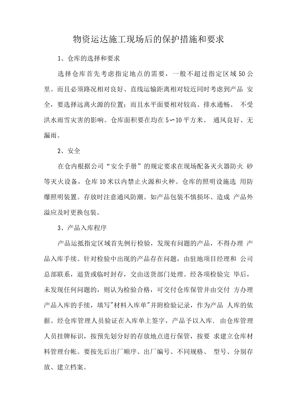 物资运达施工现场后的保护措施和要求_第1页