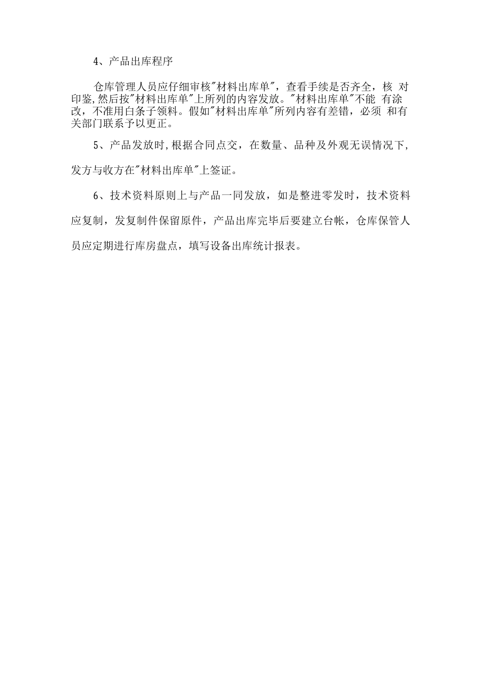 物资运达施工现场后的保护措施和要求_第2页