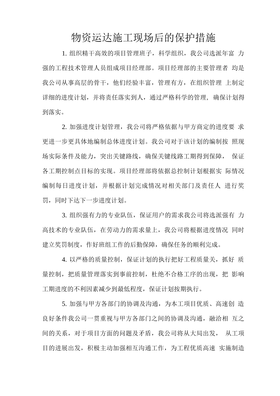 物资运达施工现场后的保护措施_第1页