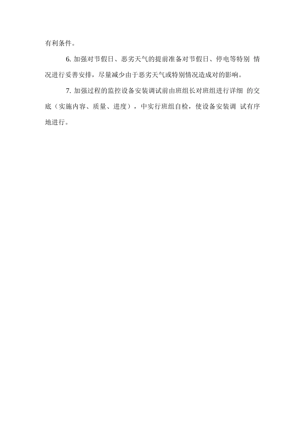 物资运达施工现场后的保护措施_第2页