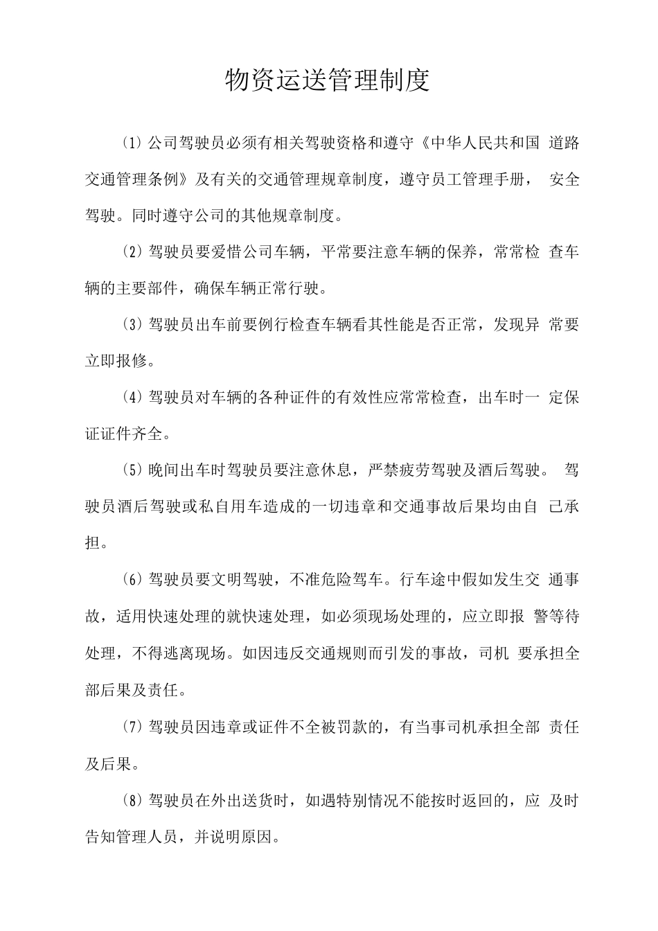 物资运送管理制度_第1页