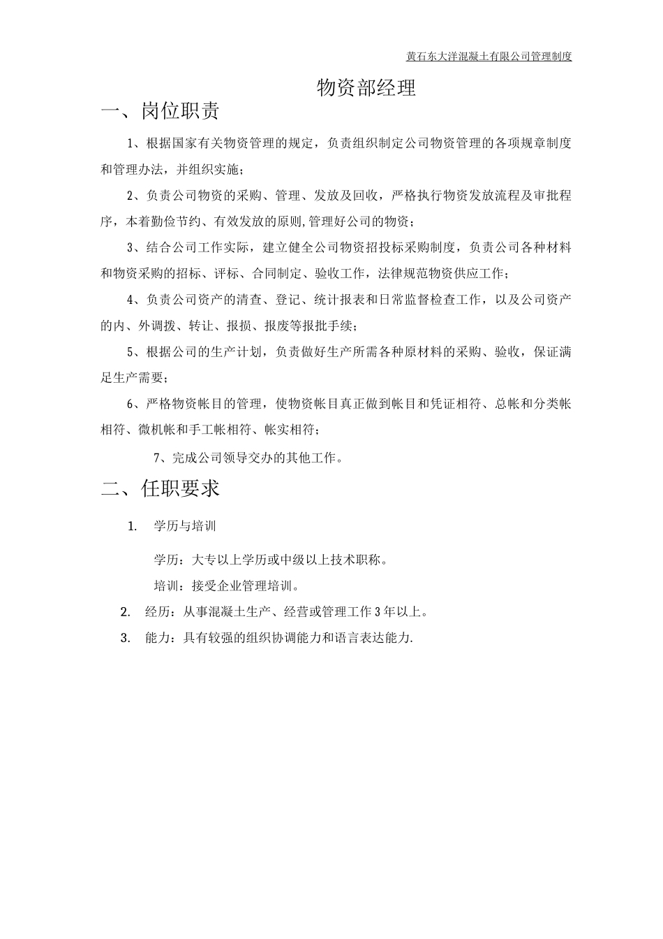 物资部岗位职责_第1页