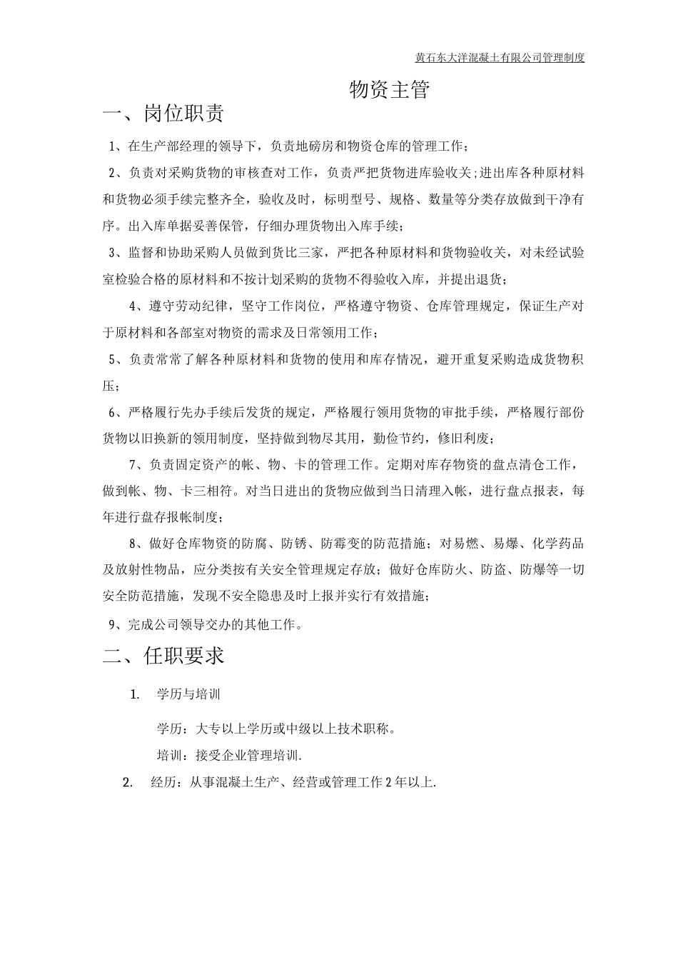 物资部岗位职责_第2页