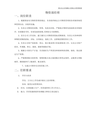 物资部岗位职责