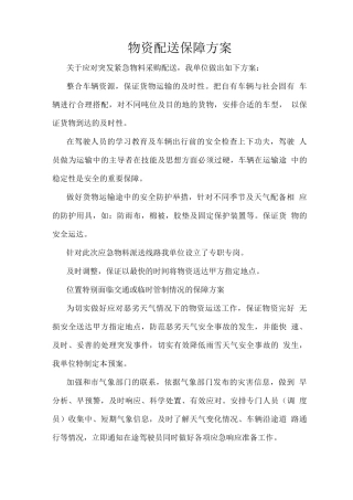 物资配送保障方案
