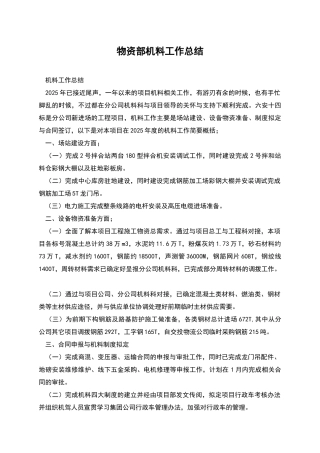 物资部机料工作总结