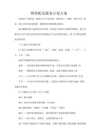 物资配送服务计划方案