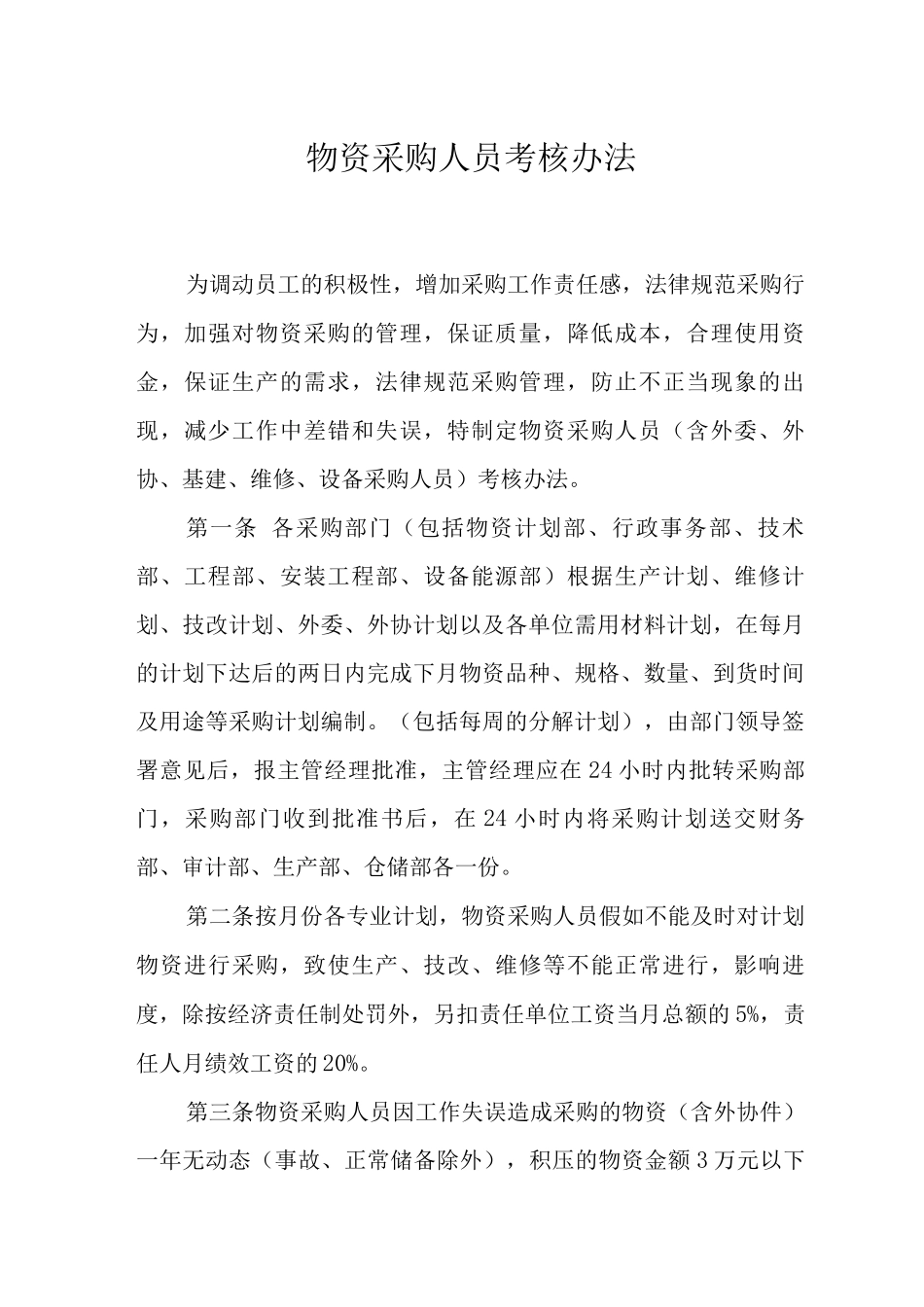 物资采购人员考核办法_第1页