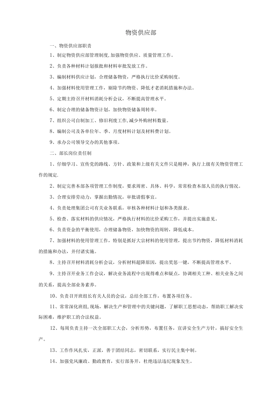 物资部管理制度_第1页