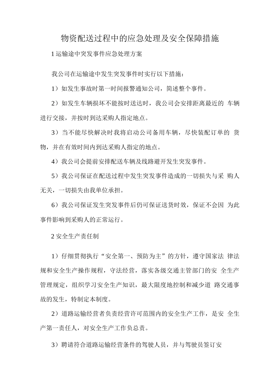 物资配送过程中的应急处理及安全保障措施_第1页