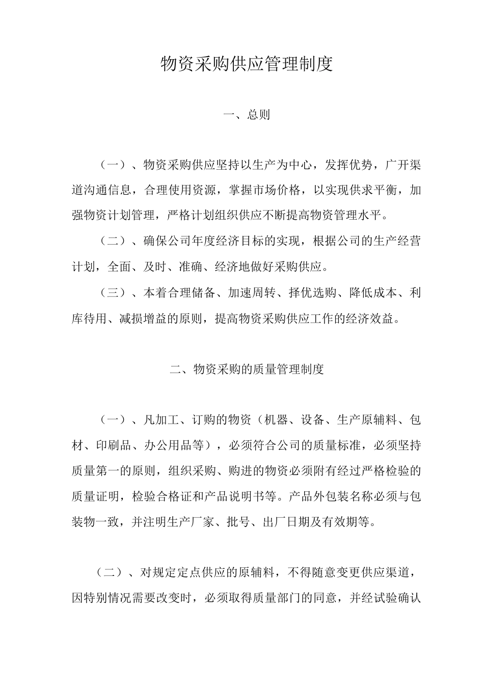 物资采购供应管理制度_第1页