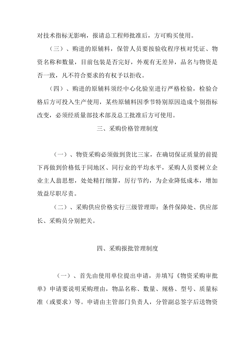 物资采购供应管理制度_第2页