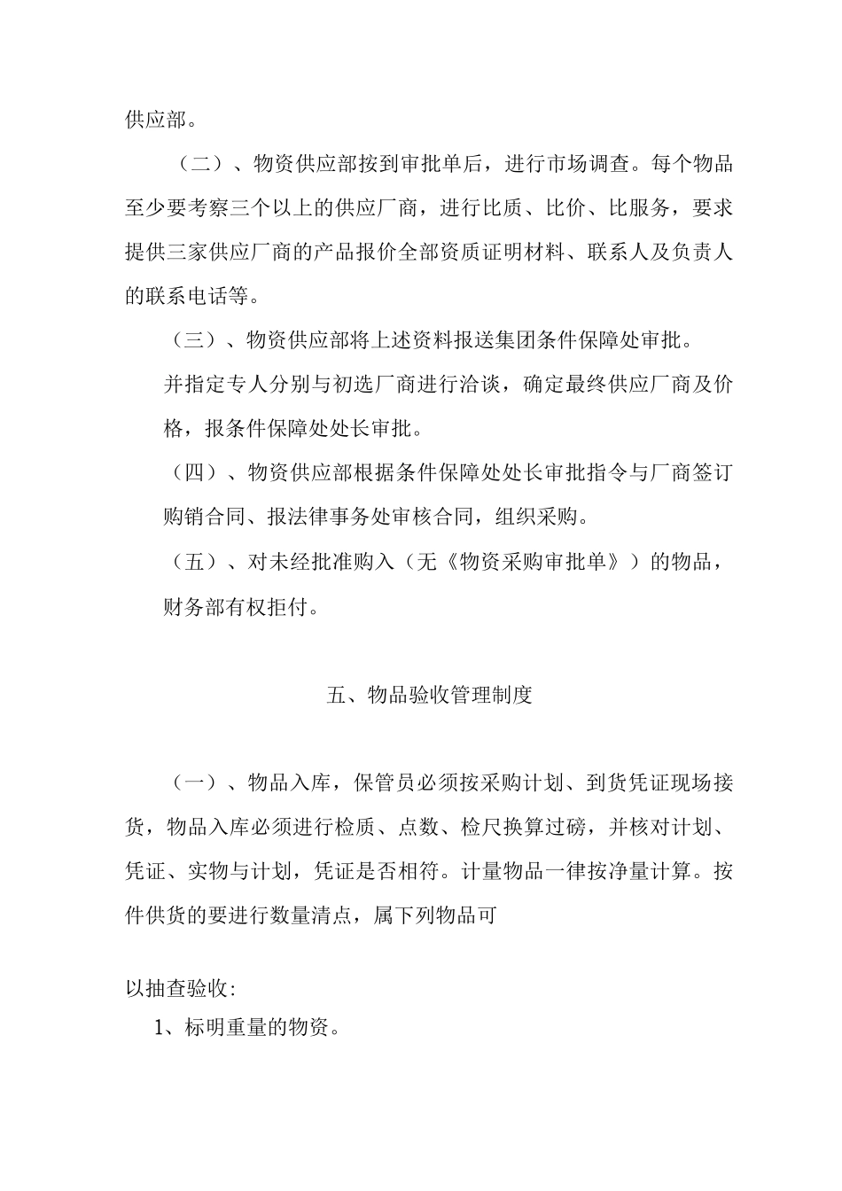 物资采购供应管理制度_第3页