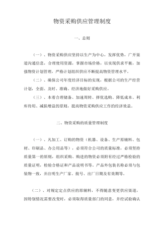 物资采购供应管理制度