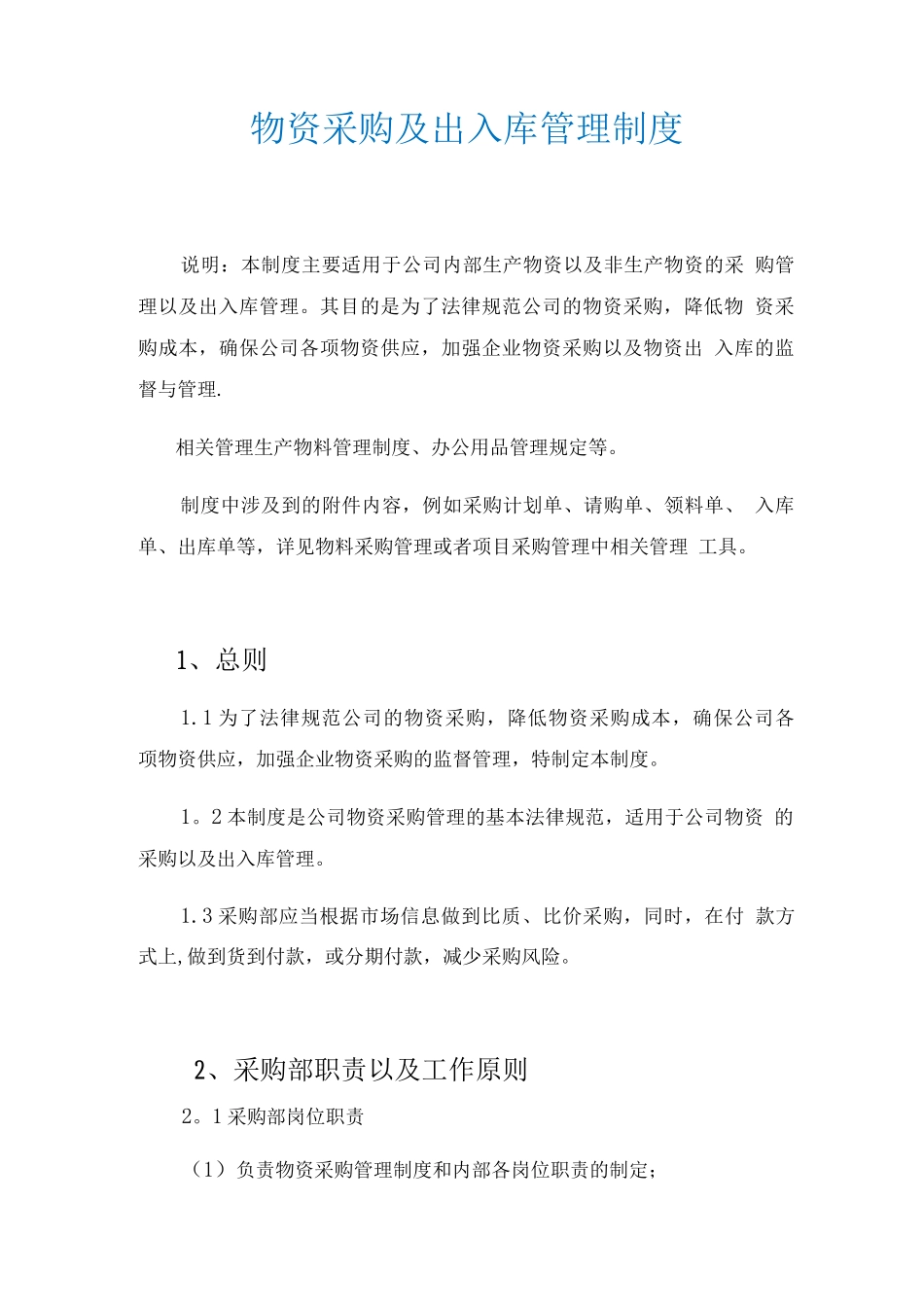 物资采购及出入库管理制度_第1页
