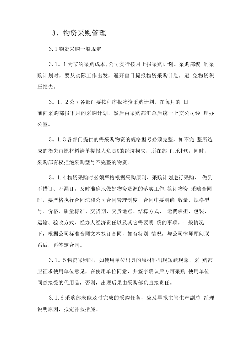 物资采购及出入库管理制度_第3页