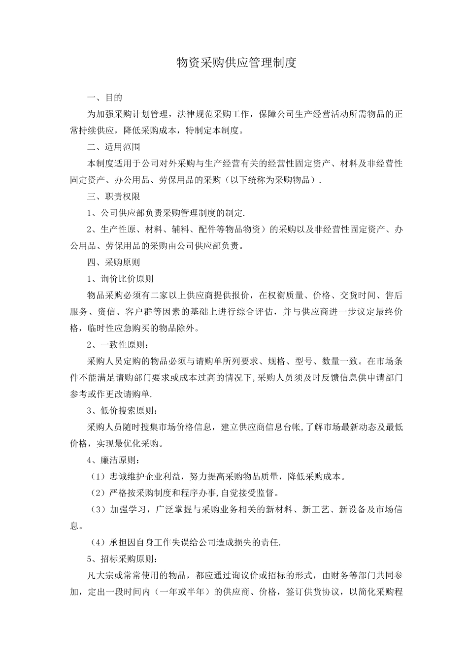 物资采购供应及仓库管理制度_第1页