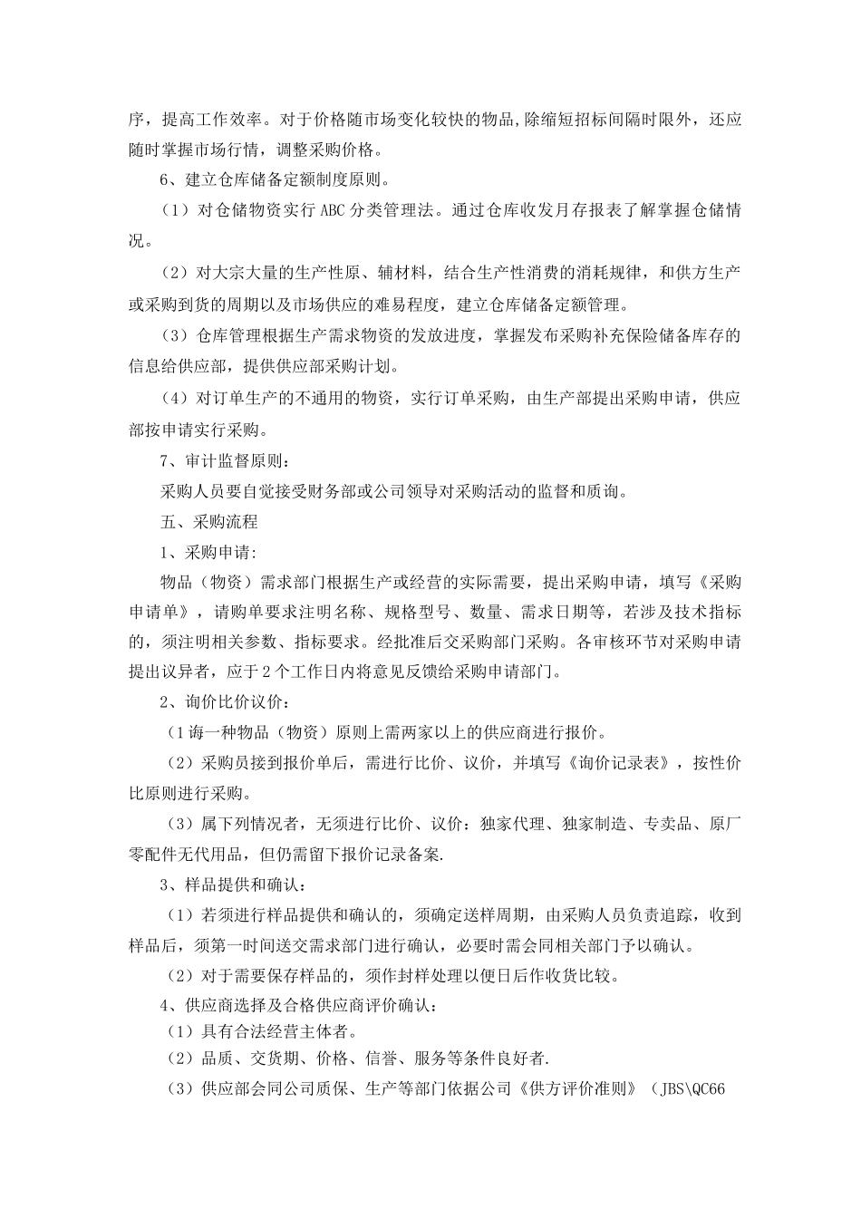 物资采购供应及仓库管理制度_第2页
