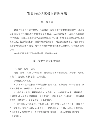 物资采购供应权限管理办法