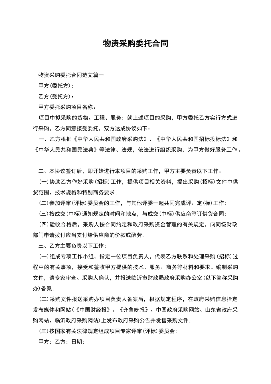 物资采购委托合同_第1页