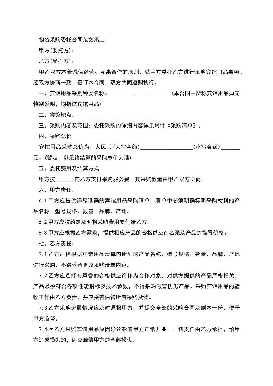 物资采购委托合同_第2页