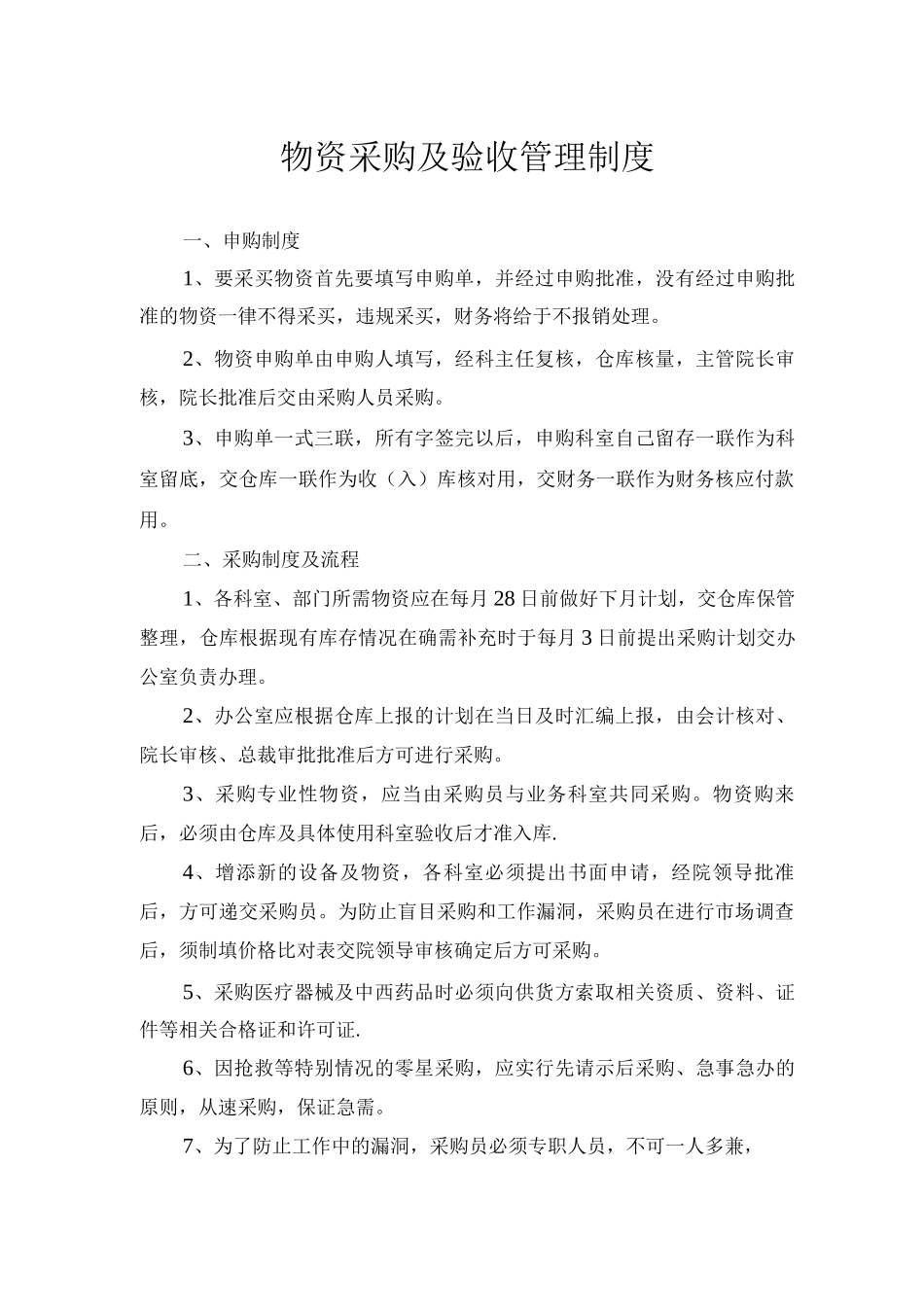 物资采购及验收管理制度_第1页