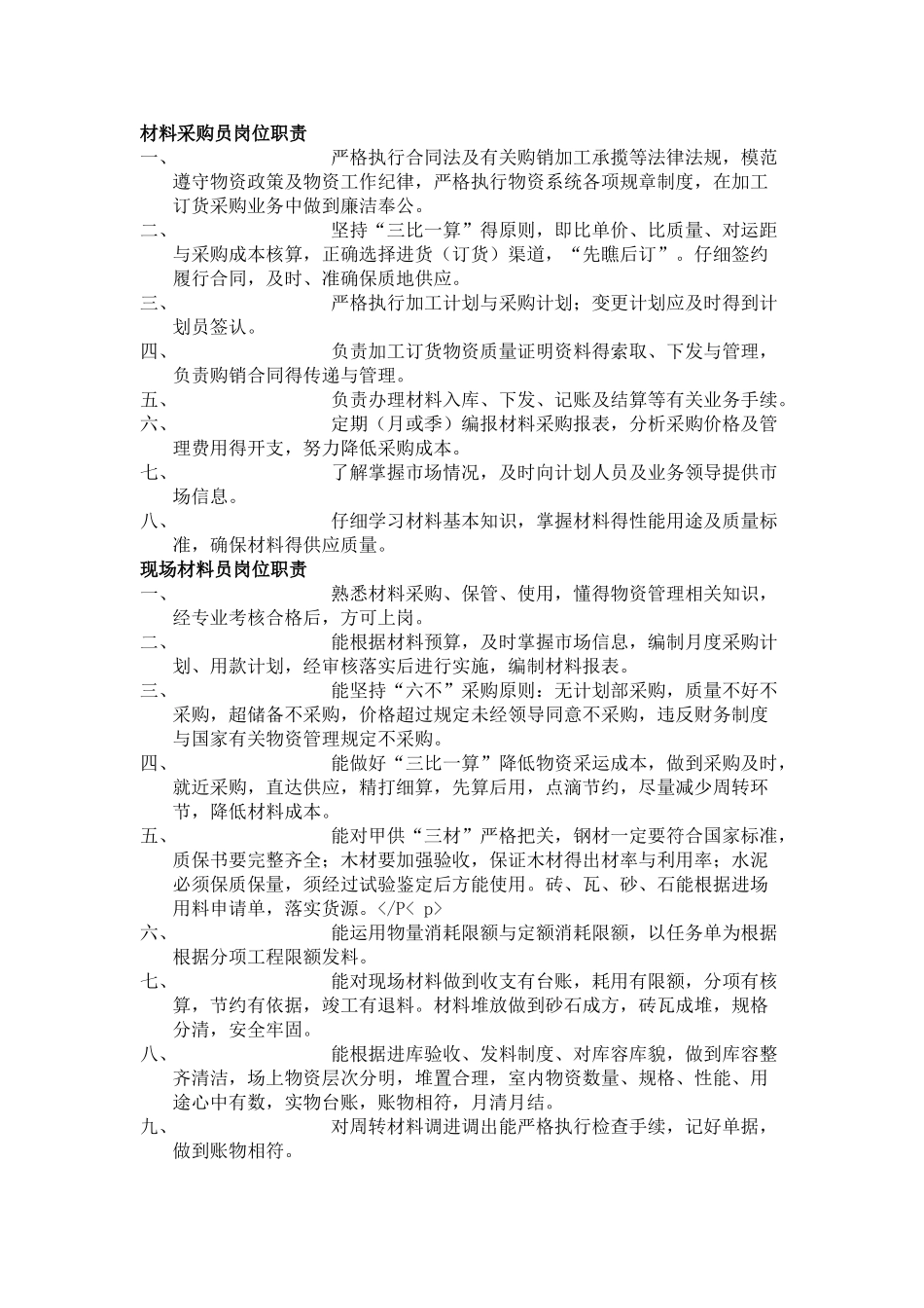 物资采购工作人员职责_第1页