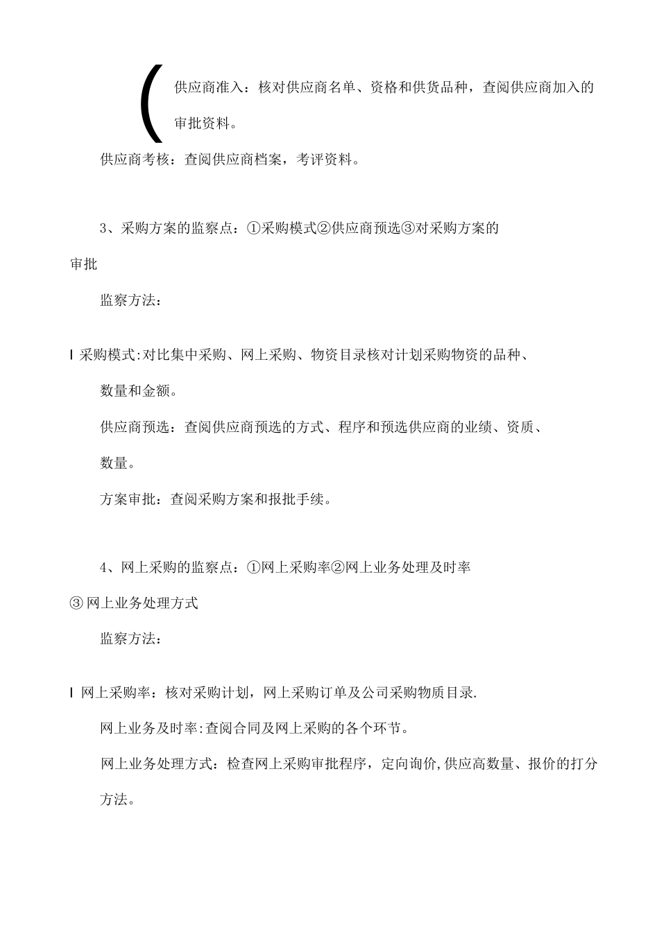 物资采购效能监察操作规程_第3页