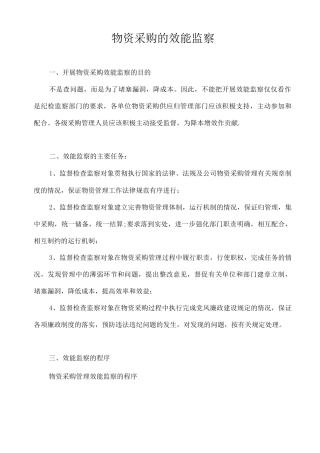 物资采购效能监察操作规程