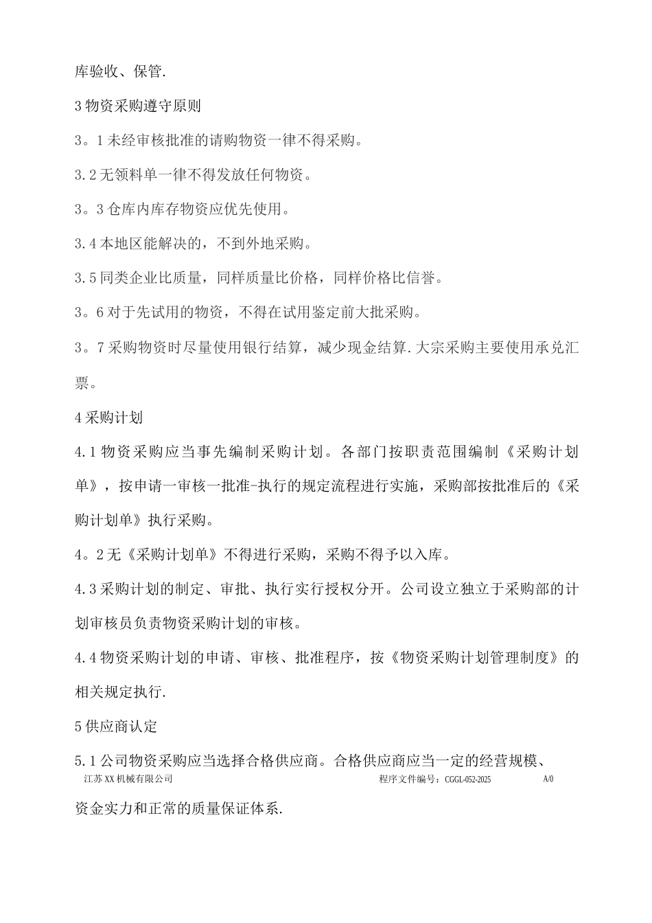 物资采购基本管理制度_第3页