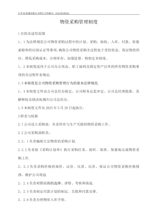 物资采购基本管理制度